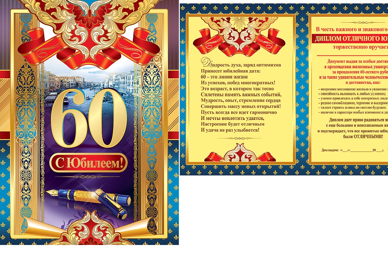 60 лет день рождения мужчине поздравления открытки