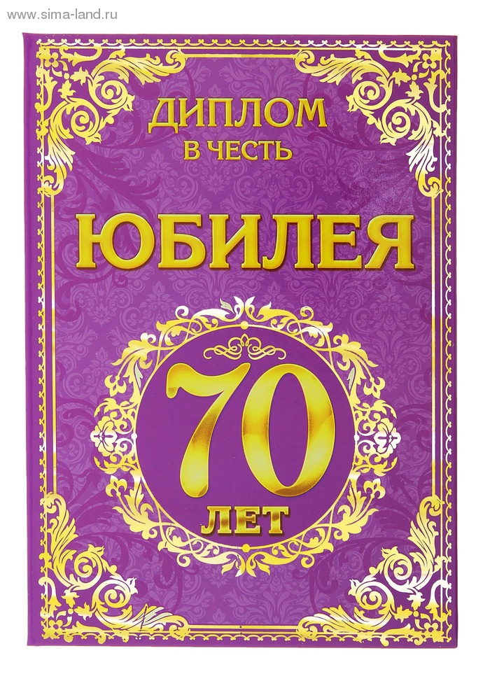 Прикольный юбилей 70 лет. Диплом «с юбилеем 70 лет!». Диплом в честь юбилея. Диплом на юбилей 70 лет мужчине. С юбилеем 70 лет.