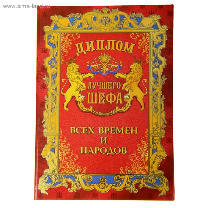 Лучшие всех времен и народов. Диплом лучший шеф. Диплом лучшему шефу. Грамота лучшему шефу. Диплом самый лучший начальник.